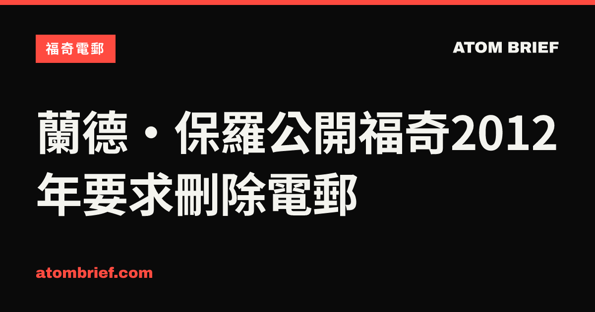 蘭德·保羅公開福奇2012年要求刪除電郵