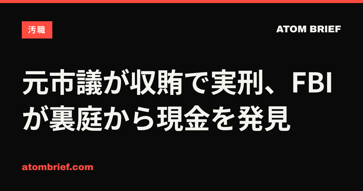 元市議が収賄で実刑、FBIが裏庭から現金を発見