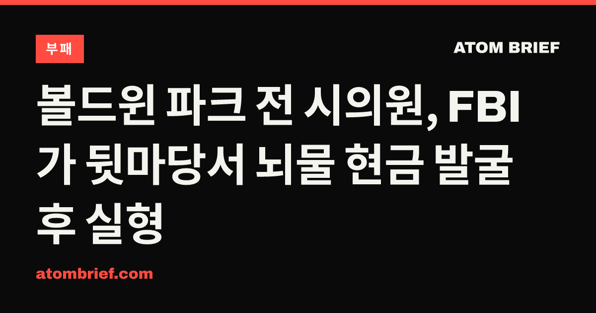 볼드윈 파크 전 시의원, FBI가 뒷마당서 뇌물 현금 발굴 후 실형