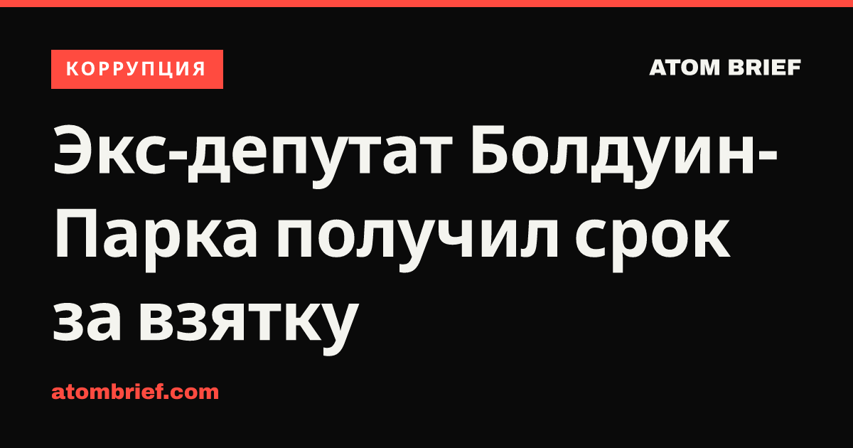 Экс-депутат Болдуин-Парка получил срок за взятку