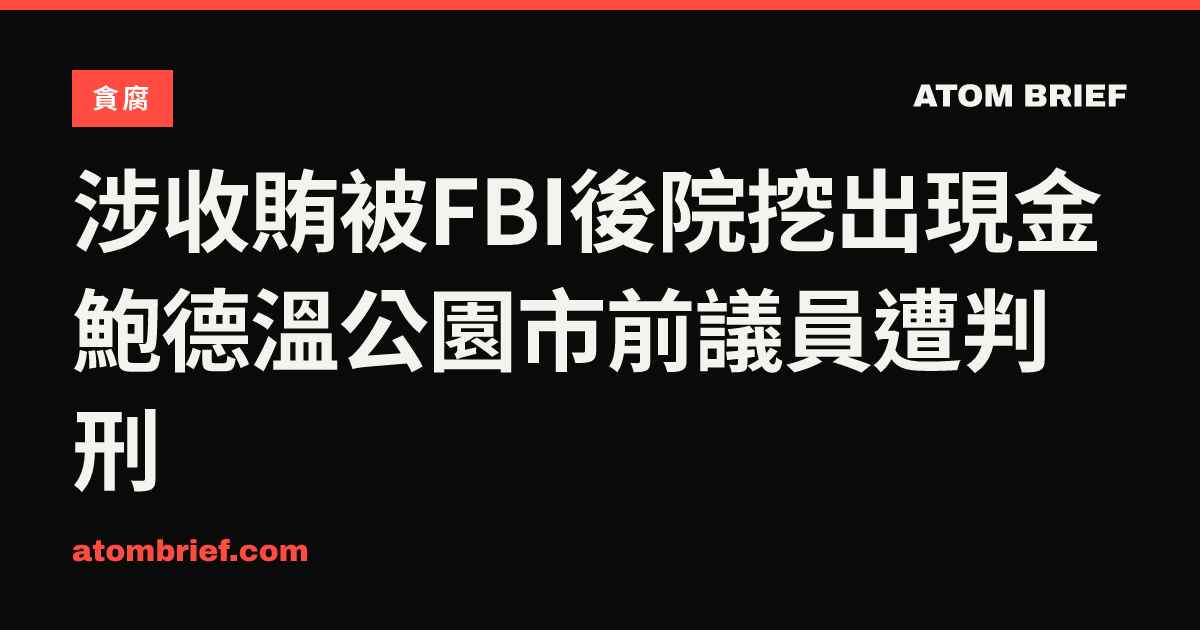涉收賄被FBI後院挖出現金 鮑德溫公園市前議員遭判刑