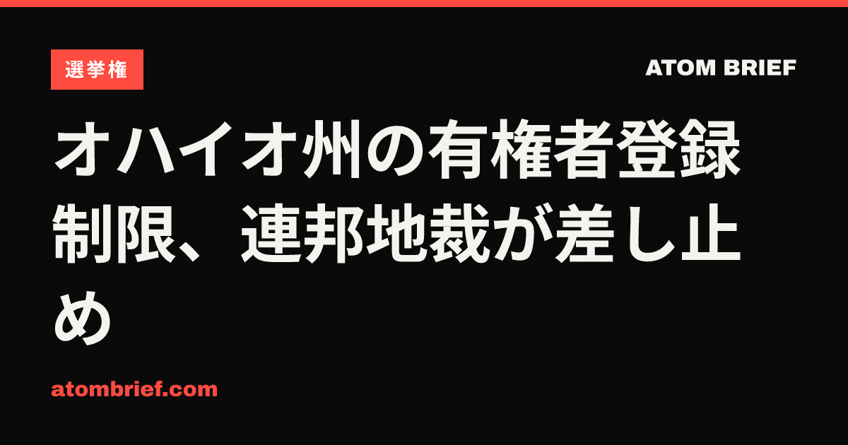 オハイオ州の有権者登録制限、連邦地裁が差し止め