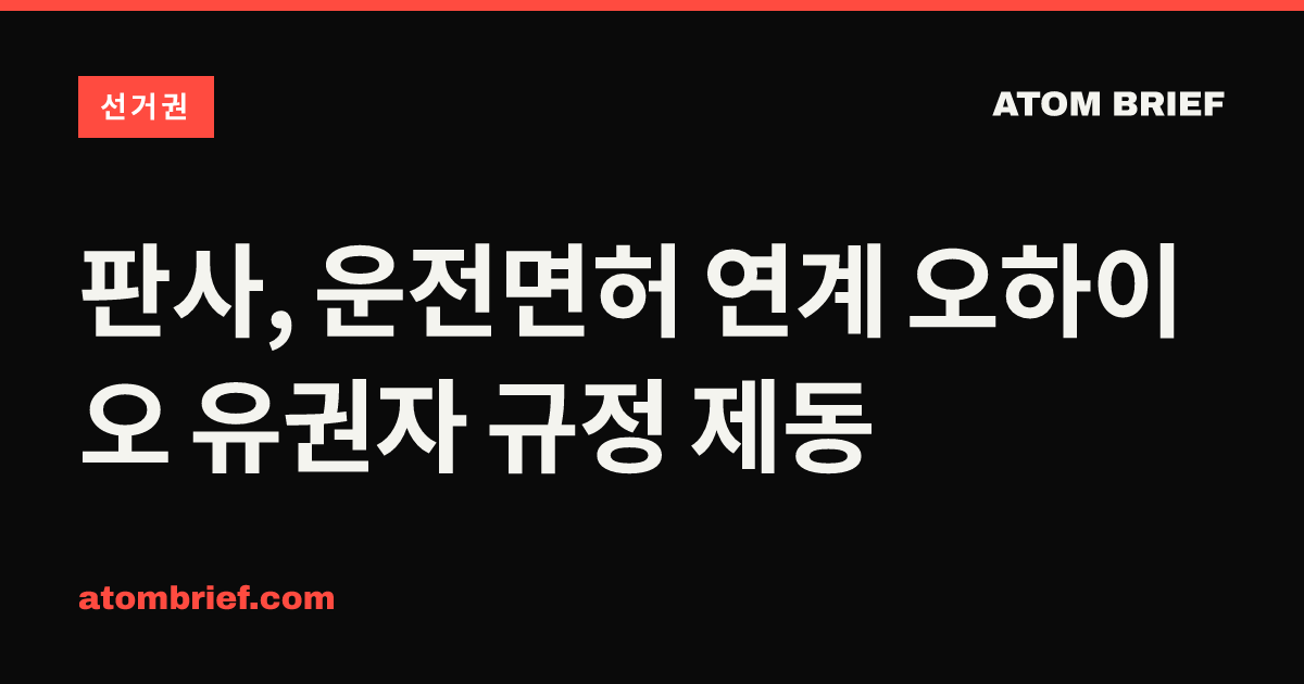 판사, 운전면허 연계 오하이오 유권자 규정 제동