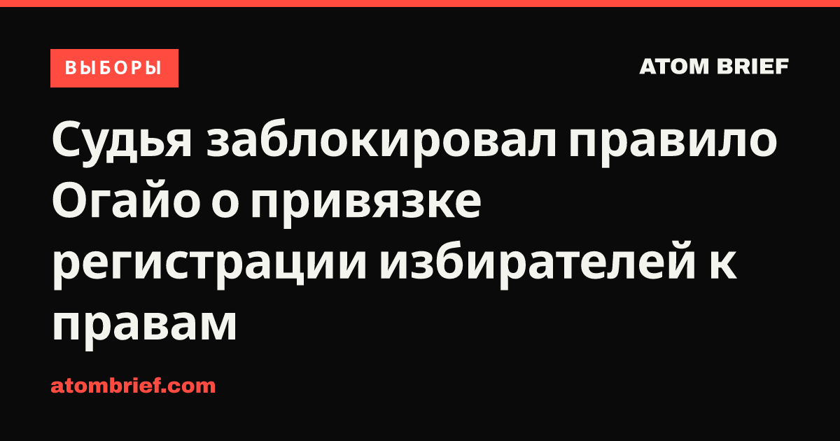 Судья заблокировал правило Огайо о привязке регистрации избирателей к правам