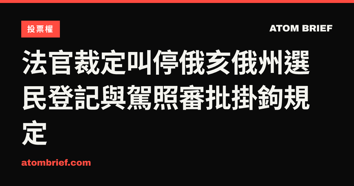 法官裁定叫停俄亥俄州選民登記與駕照審批掛鉤規定