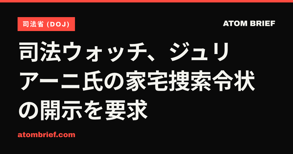 司法ウォッチ、ジュリアーニ氏の家宅捜索令状の開示を要求