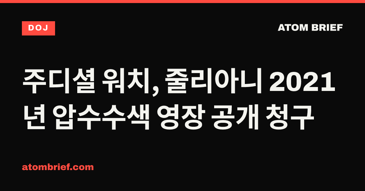 주디셜 워치, 줄리아니 2021년 압수수색 영장 공개 청구