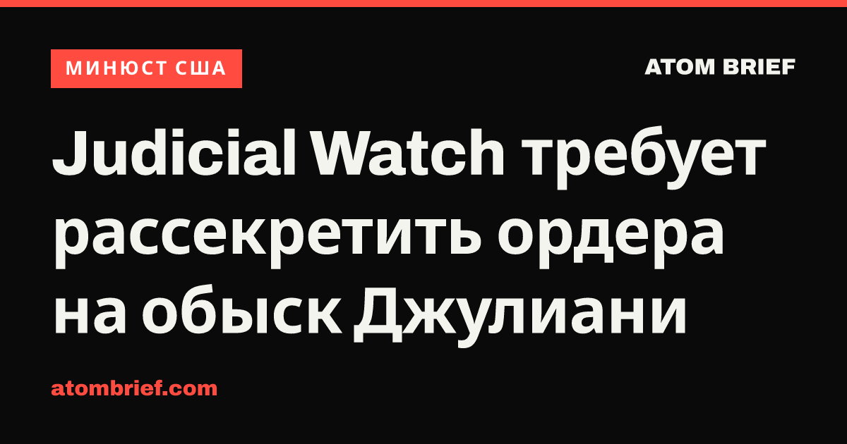 Judicial Watch требует рассекретить ордера на обыск Джулиани
