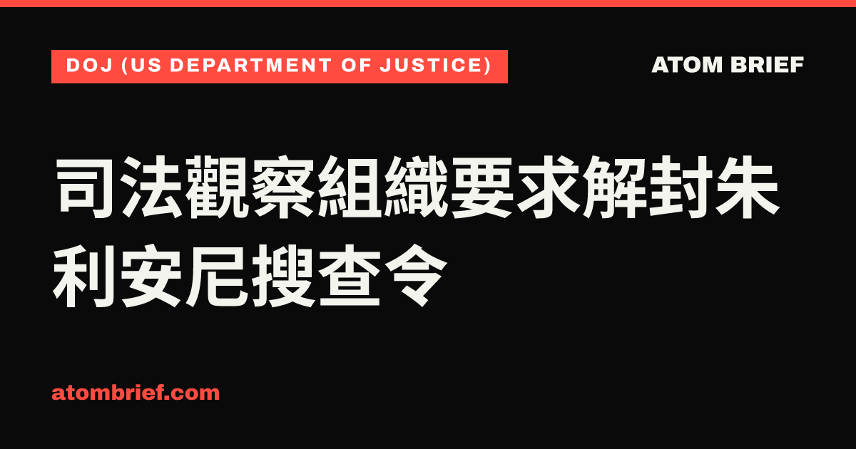 司法觀察組織要求解封朱利安尼搜查令