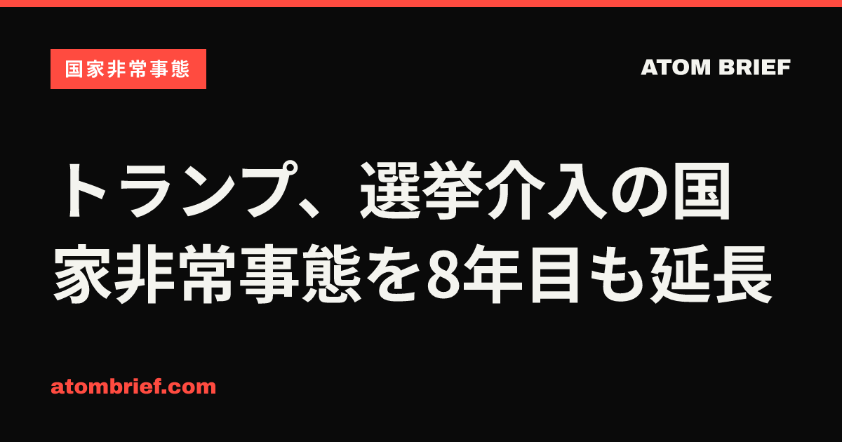 トランプ、選挙介入の国家非常事態を8年目も延長