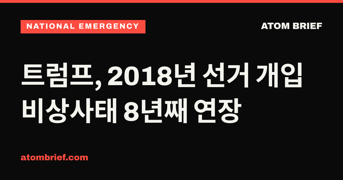 트럼프, 2018년 선거 개입 비상사태 8년째 연장