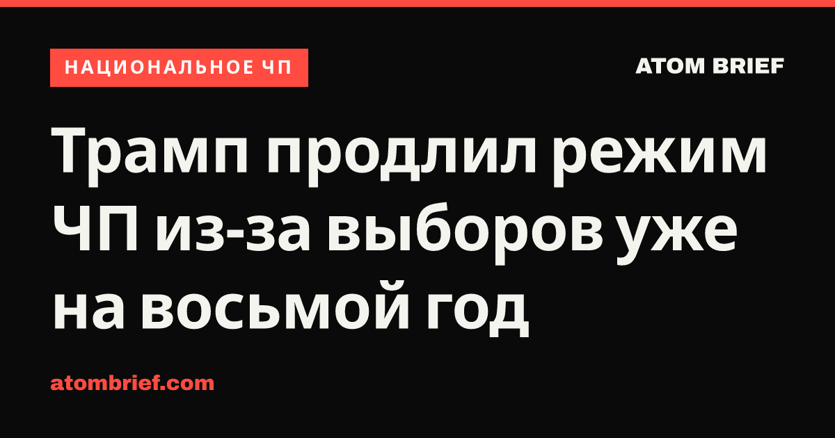 Трамп продлил режим ЧП из-за выборов уже на восьмой год