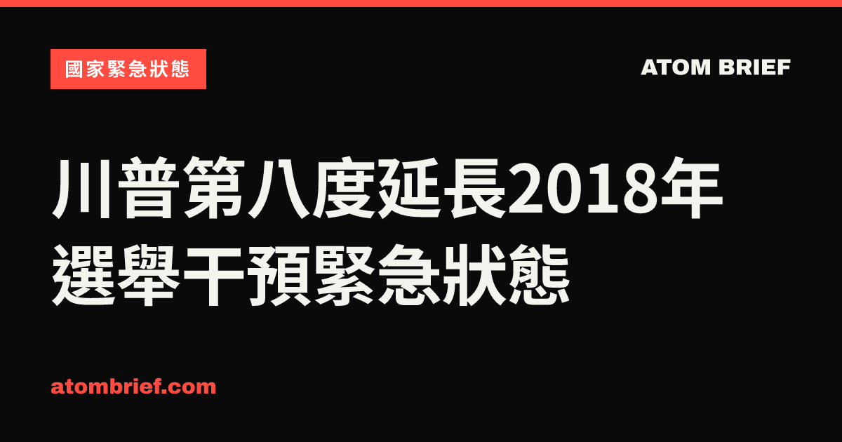 川普第八度延長2018年選舉干預緊急狀態