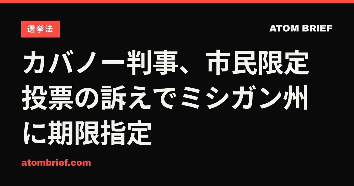 カバノー判事、市民限定投票の訴えでミシガン州に期限指定