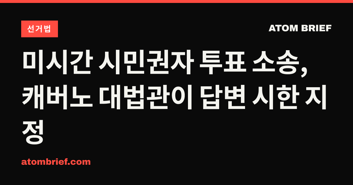 미시간 시민권자 투표 소송, 캐버노 대법관이 답변 시한 지정
