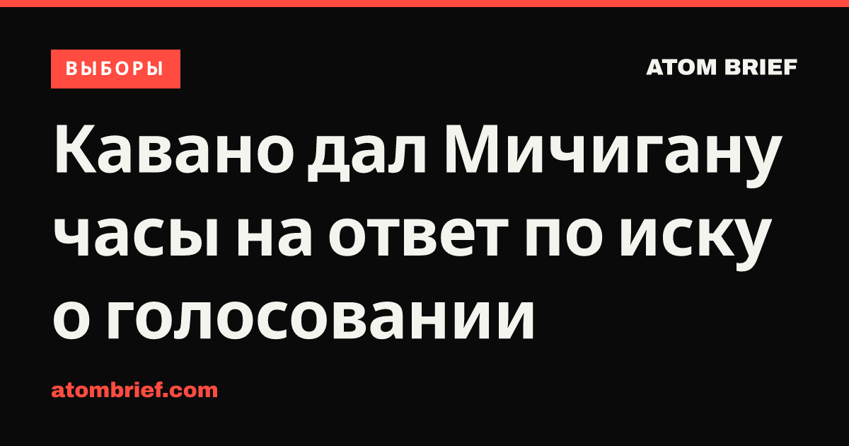 Кавано дал Мичигану часы на ответ по иску о голосовании