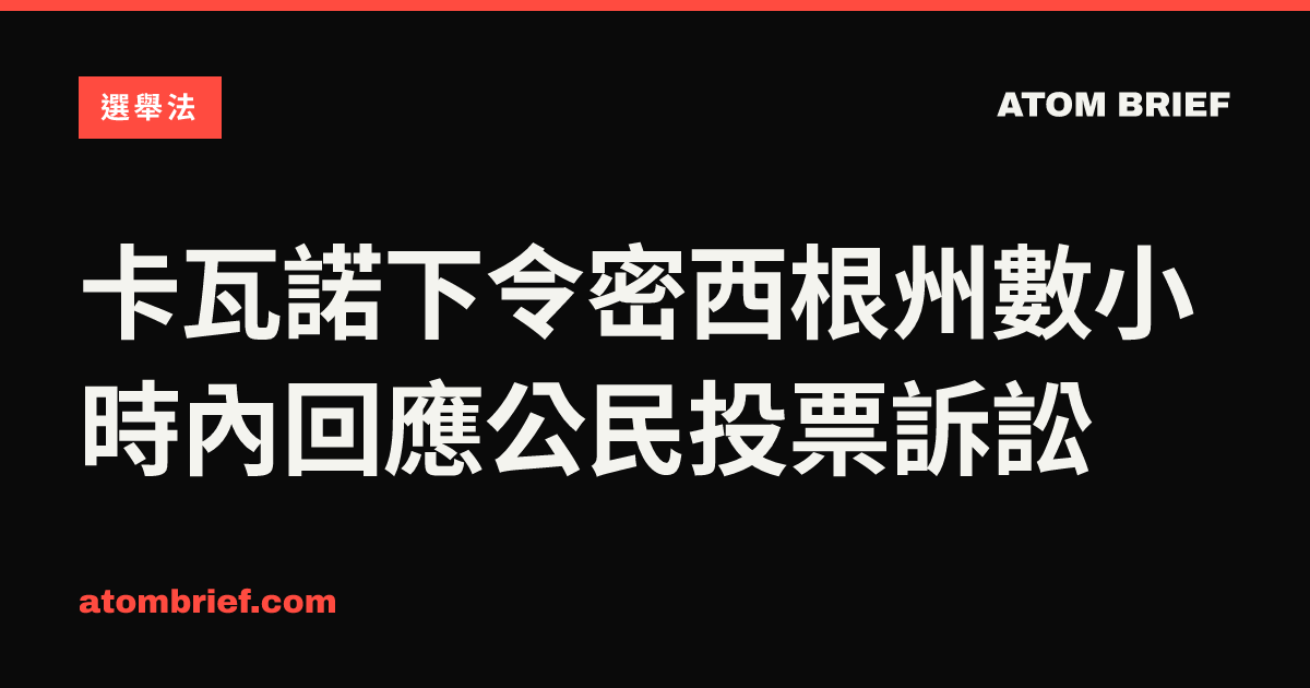 卡瓦諾下令密西根州數小時內回應公民投票訴訟