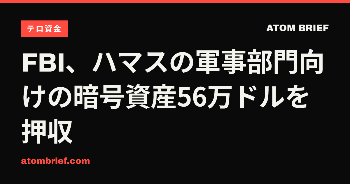 FBI、ハマスの軍事部門向けの暗号資産56万ドルを押収