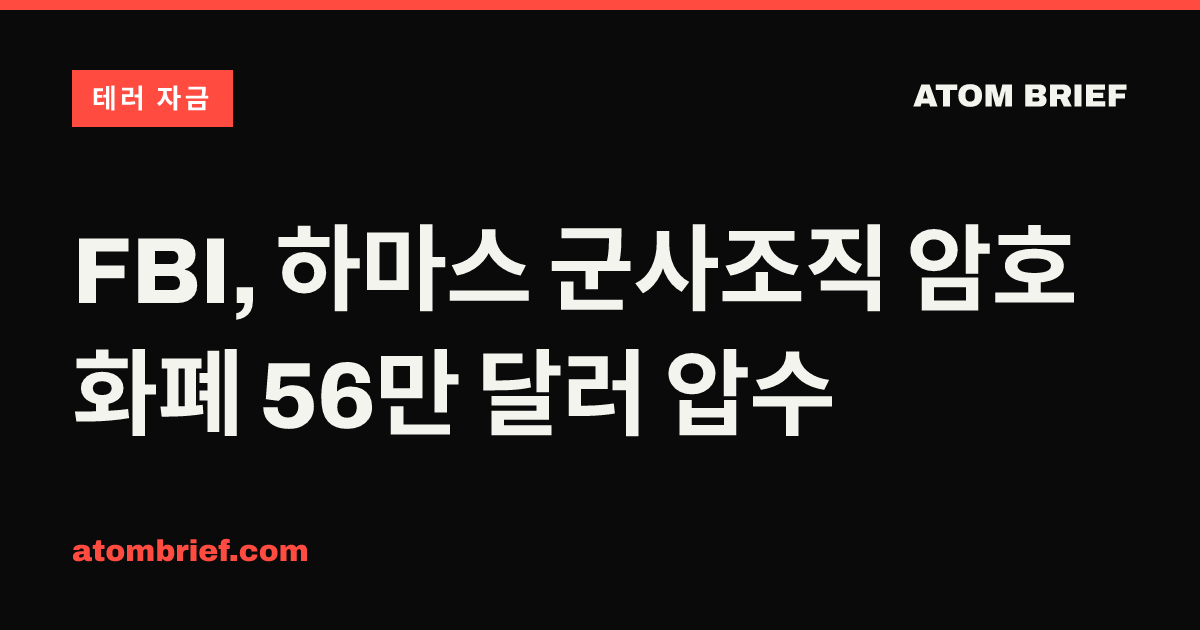 FBI, 하마스 군사조직 암호화폐 56만 달러 압수