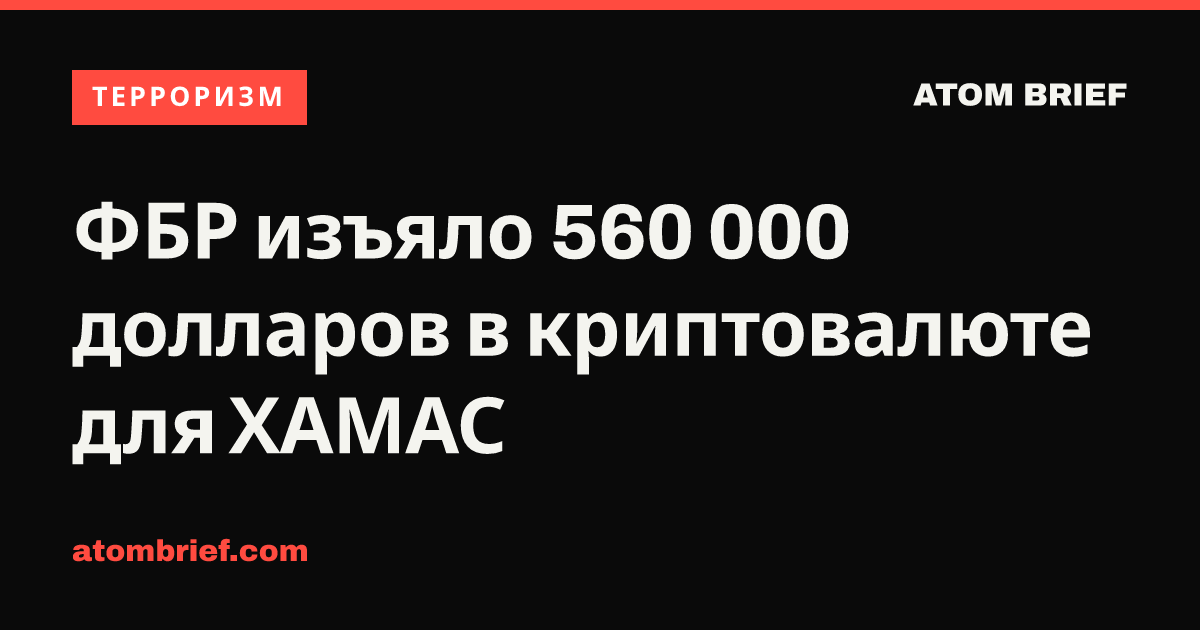 ФБР изъяло 560 000 долларов в криптовалюте для ХАМАС