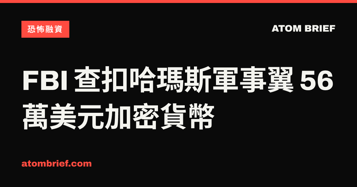 FBI 查扣哈瑪斯軍事翼 56 萬美元加密貨幣