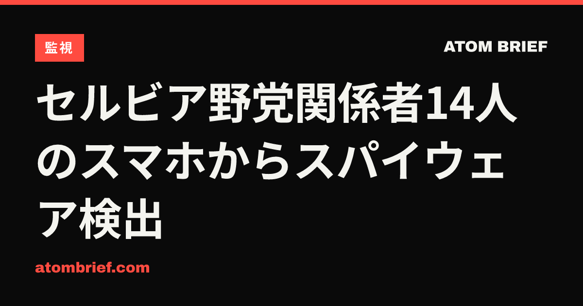 セルビア野党関係者14人のスマホからスパイウェア検出