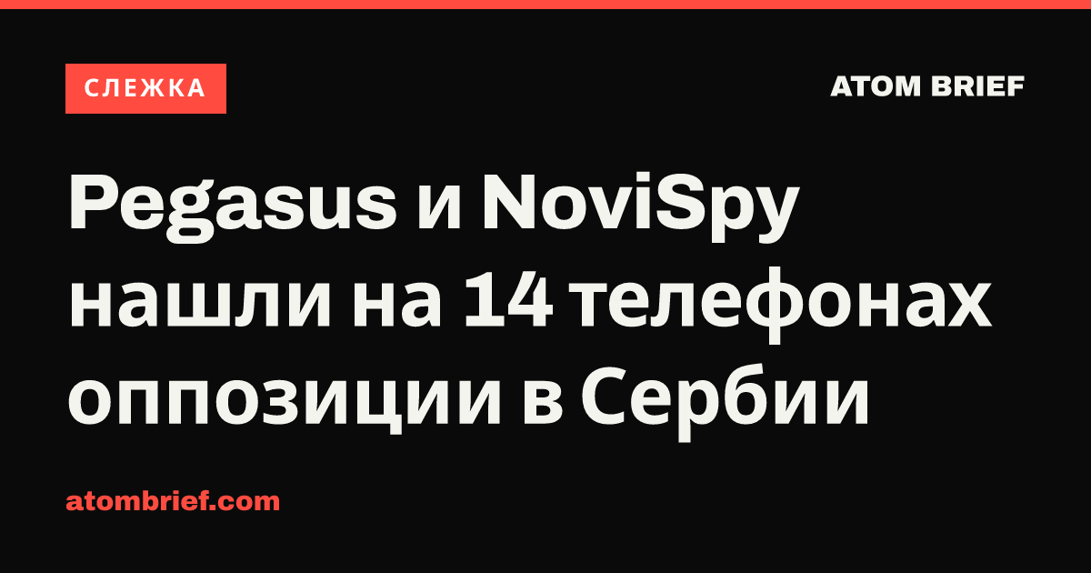 Pegasus и NoviSpy нашли на 14 телефонах оппозиции в Сербии