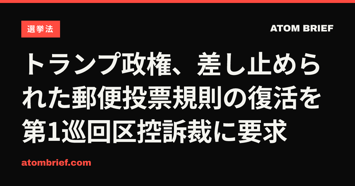 トランプ政権、差し止められた郵便投票規則の復活を第1巡回区控訴裁に要求