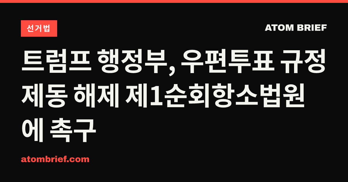 트럼프 행정부, 우편투표 규정 제동 해제 제1순회항소법원에 촉구