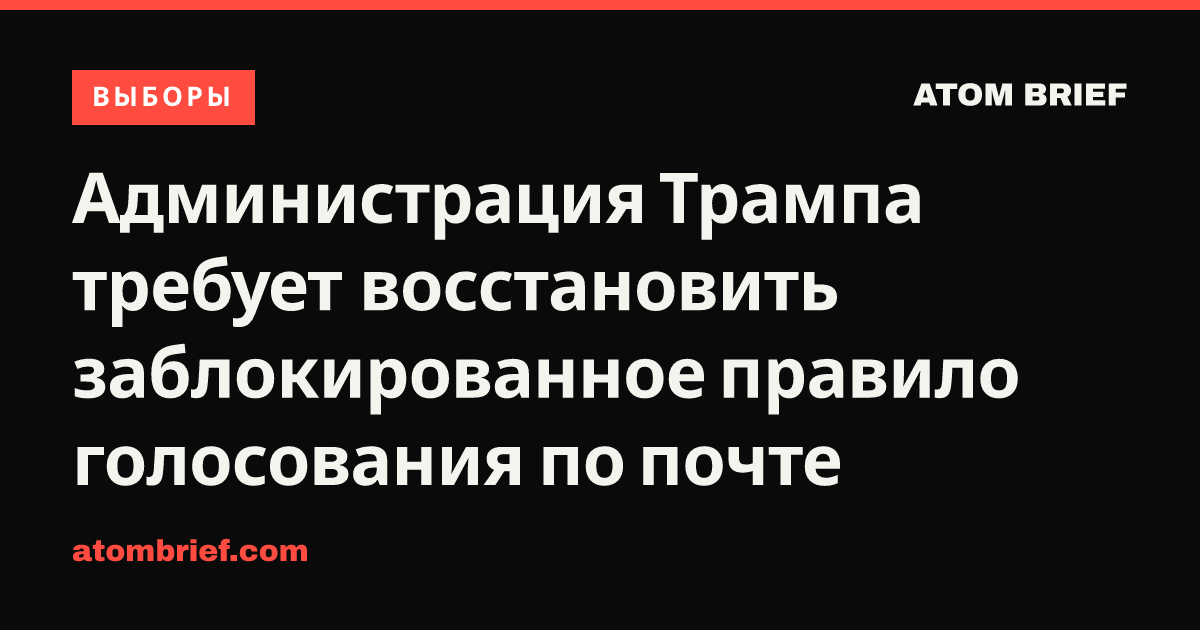 Администрация Трампа требует восстановить заблокированное правило голосования по почте