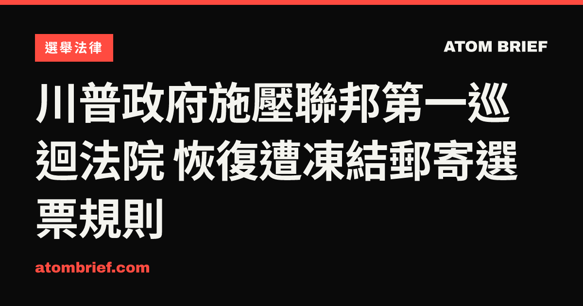 川普政府施壓聯邦第一巡迴法院 恢復遭凍結郵寄選票規則