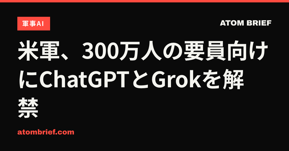 米軍、300万人の要員向けにChatGPTとGrokを解禁
