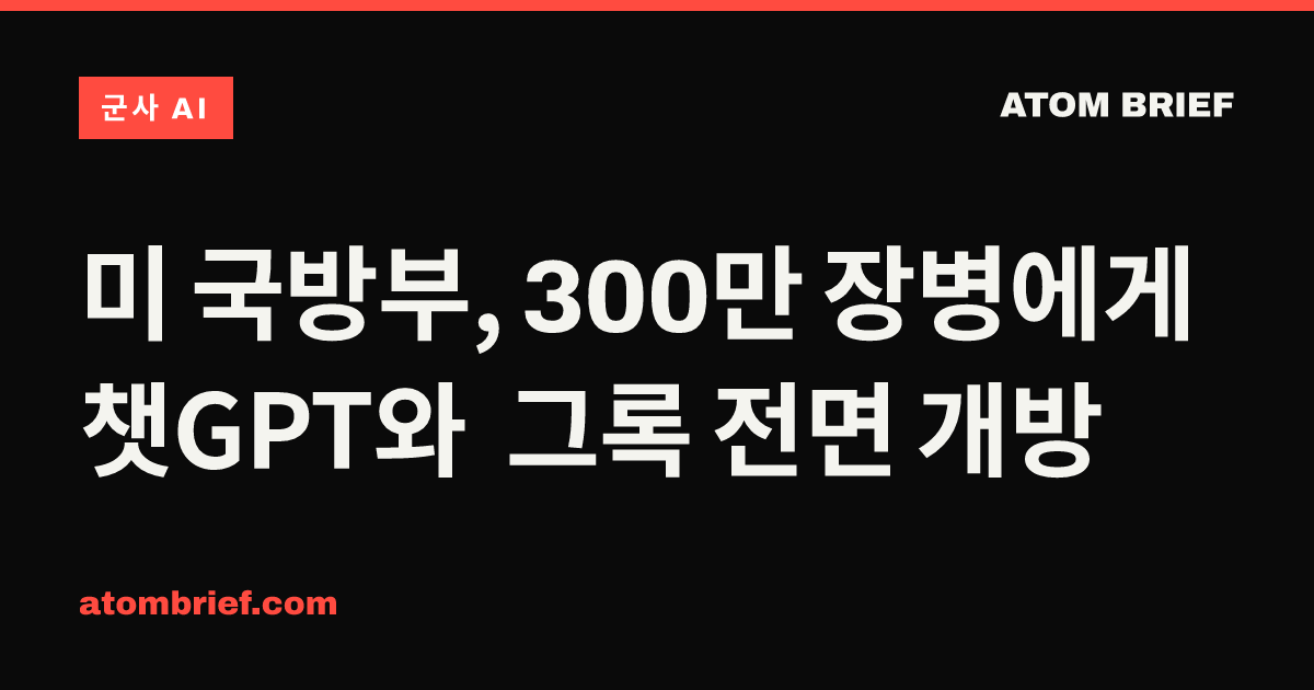 미 국방부, 300만 장병에게 챗GPT와 그록 전면 개방