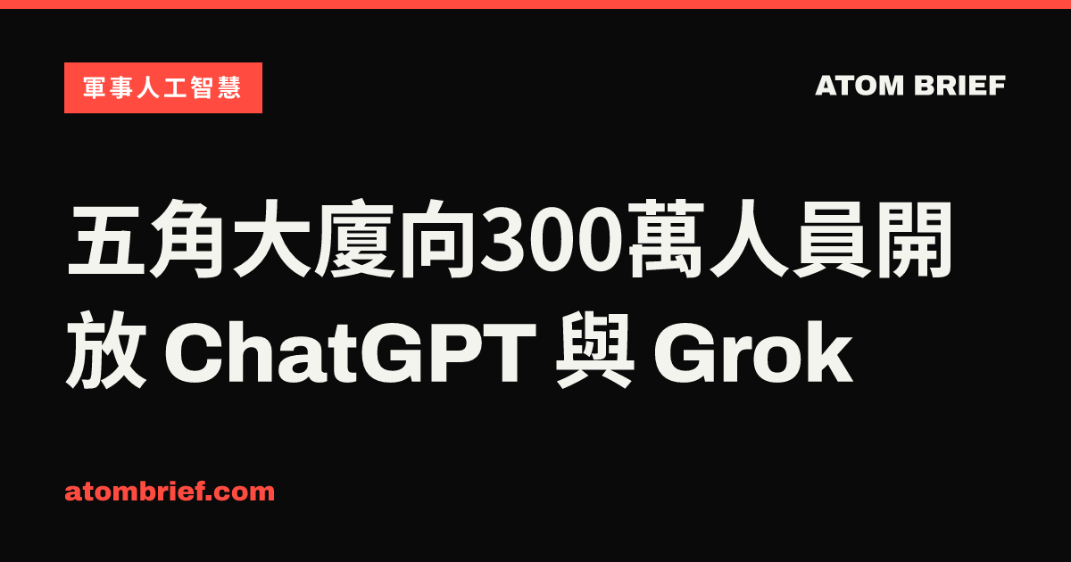 五角大廈向300萬人員開放 ChatGPT 與 Grok