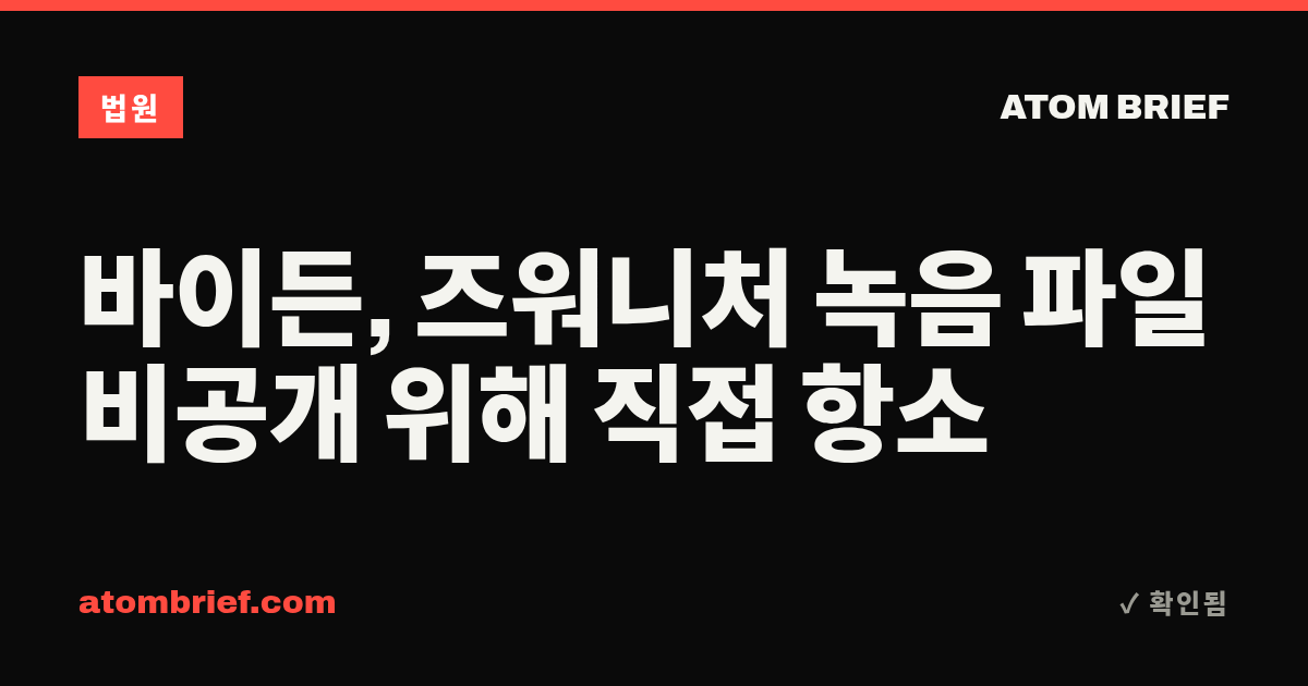바이든, 즈워니처 녹음 파일 비공개 위해 직접 항소