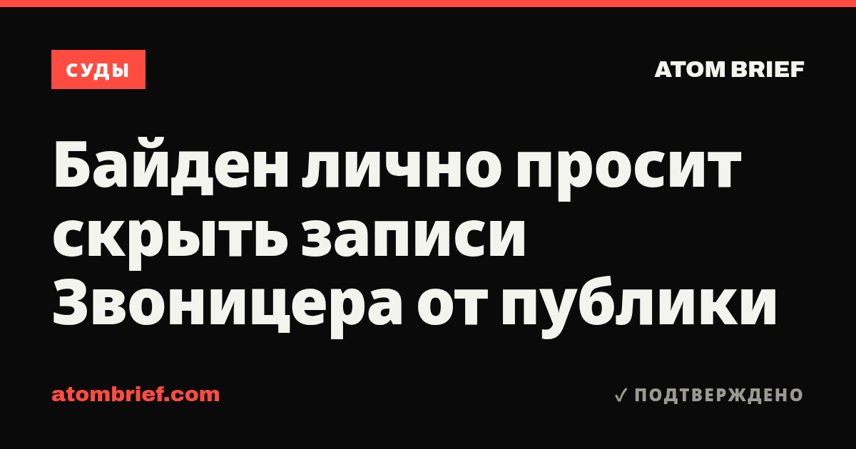 Байден лично просит скрыть записи Звоницера от публики