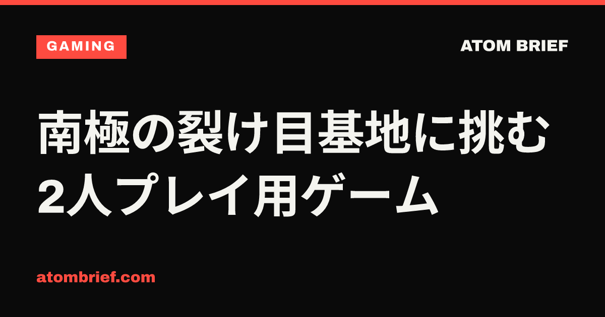 南極の裂け目基地に挑む2人プレイ用ゲーム
