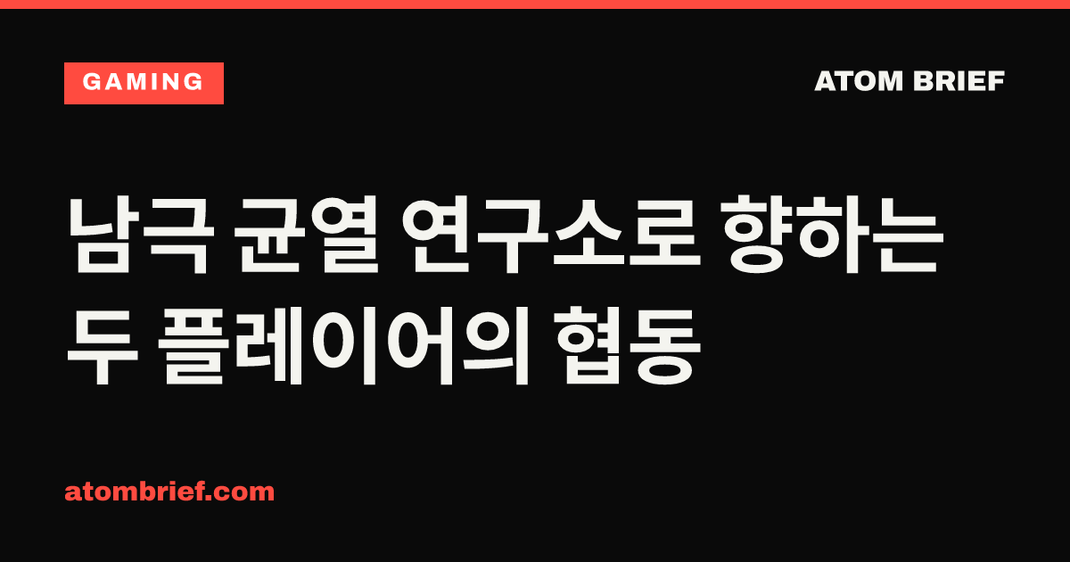 남극 균열 연구소로 향하는 두 플레이어의 협동