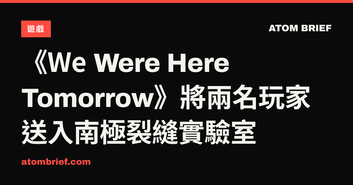 《We Were Here Tomorrow》將兩名玩家送入南極裂縫實驗室