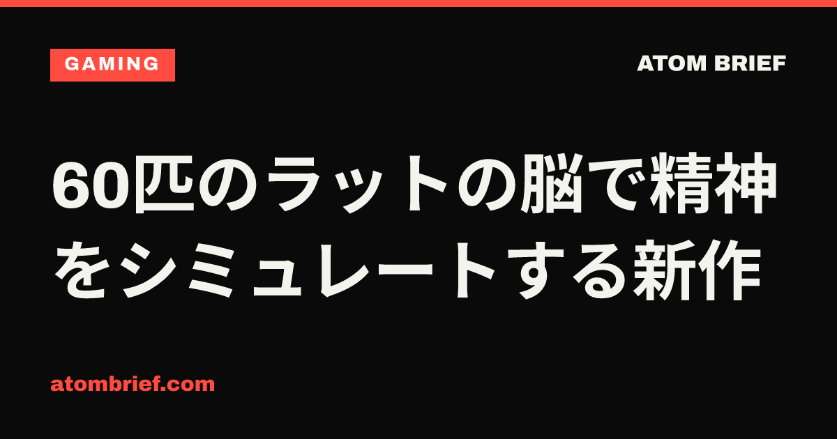 60匹のラットの脳で精神をシミュレートする新作
