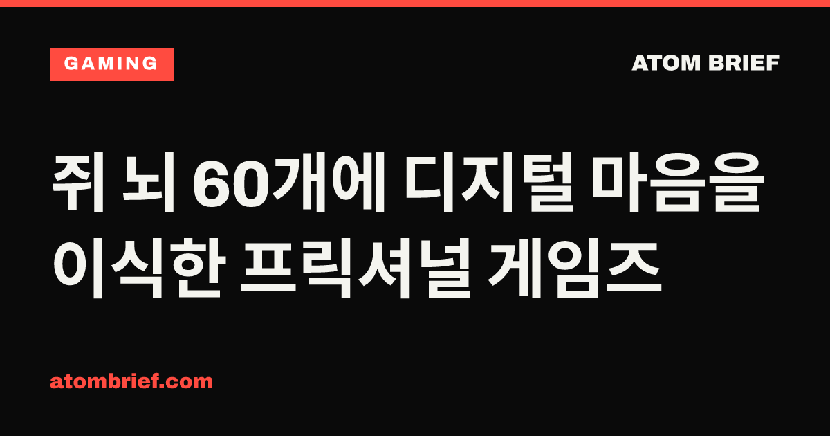 쥐 뇌 60개에 디지털 마음을 이식한 프릭셔널 게임즈