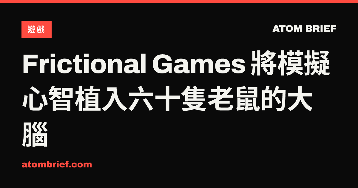 Frictional Games 將模擬心智植入六十隻老鼠的大腦