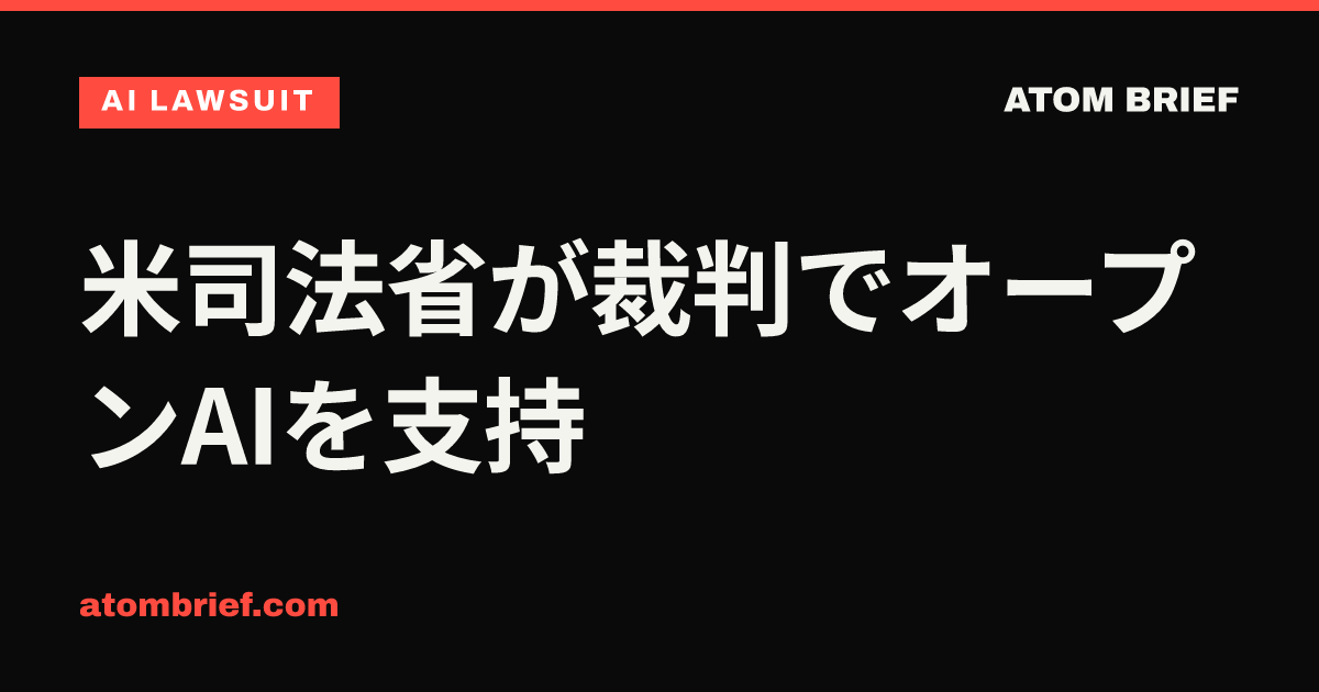 米司法省が裁判でオープンAIを支持