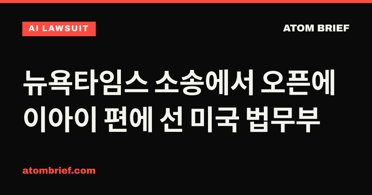 뉴욕타임스 소송에서 오픈에이아이 편에 선 미국 법무부