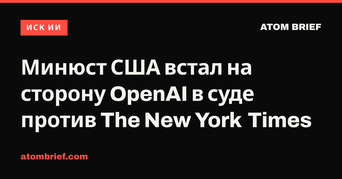 Минюст США встал на сторону OpenAI в суде против The New York Times
