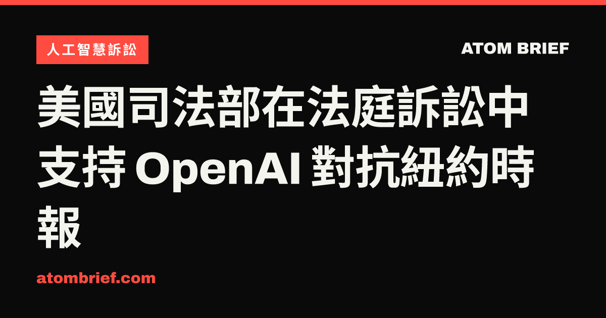 美國司法部在法庭訴訟中支持 OpenAI 對抗紐約時報