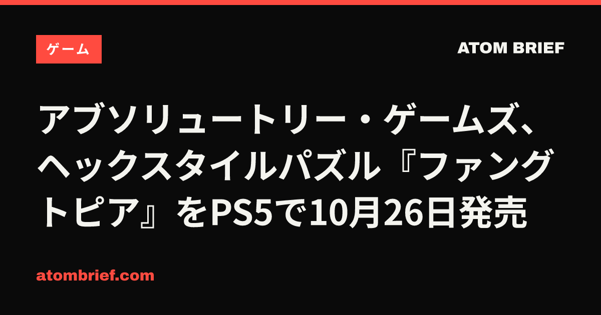 アブソリュートリー・ゲームズ、ヘックスタイルパズル『ファングトピア』をPS5で10月26日発売
