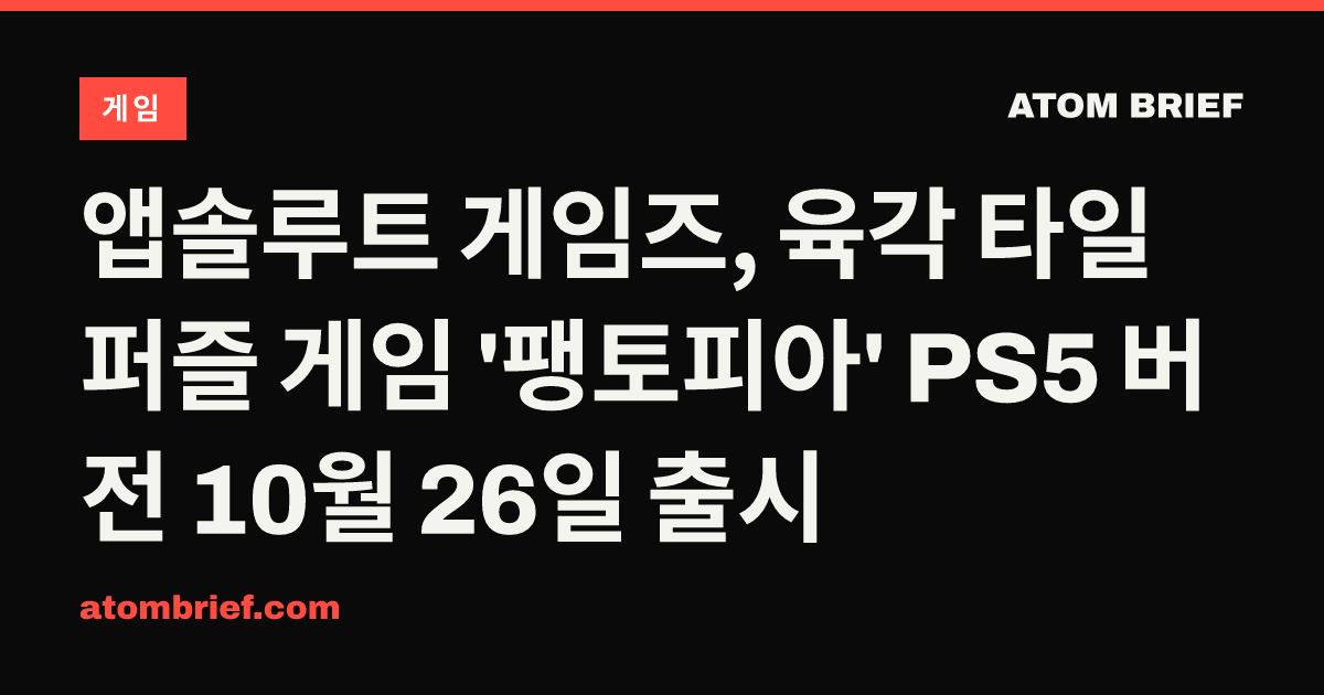 앱솔루트 게임즈, 육각 타일 퍼즐 게임 '팽토피아' PS5 버전 10월 26일 출시