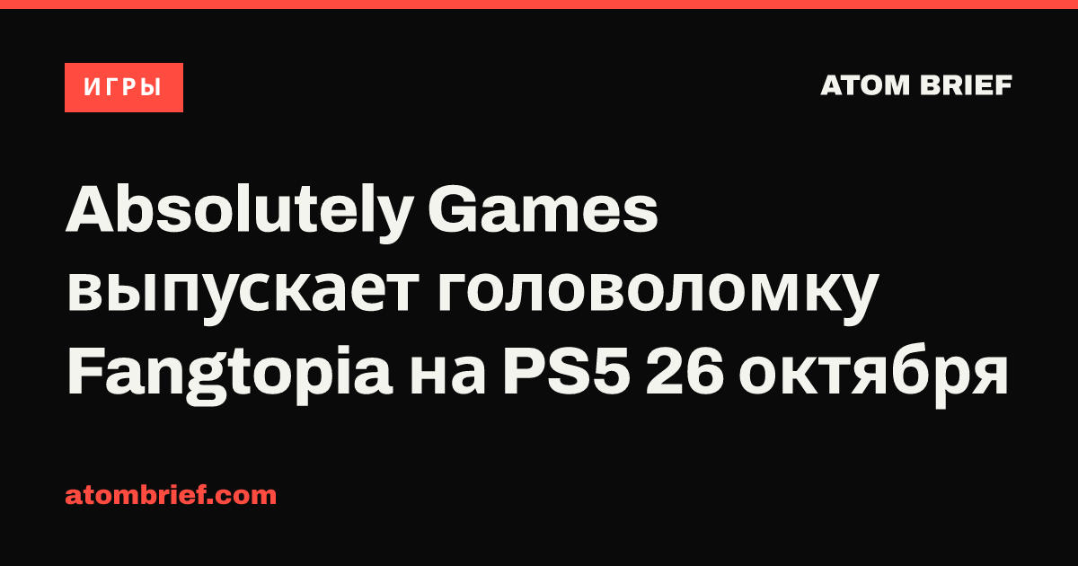 Absolutely Games выпускает головоломку Fangtopia на PS5 26 октября