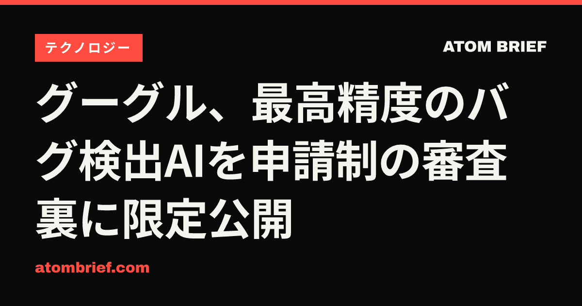 グーグル、最高精度のバグ検出AIを申請制の審査裏に限定公開